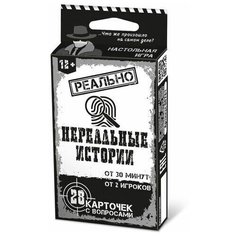 Игра настольная "Реально нереальные истории" десятое королевство 04761