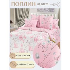 Ткань для шитья постельного белья Магнолия / Рукоделия / Поплин 220 ширина / 100% хлопок / На отрез от 1 метра Нет бренда