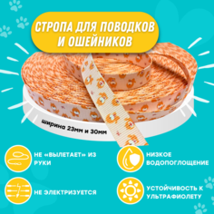 Стропа для поводков и ошейников Raccoonya лента ременная, текстильная 30 мм, 2 м, полиэфирная
