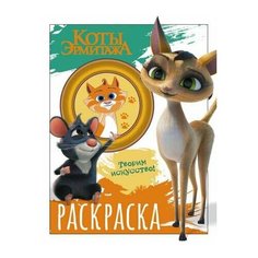 Коты Эрмитажа. Раскраска (Морис и Клеопатра) АСТ