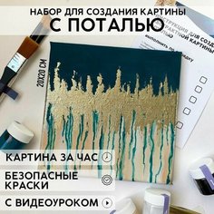 Набор для рисования и творчества YOUR ART BOX в абстрактной технике с поталью/подарочный набор для взрослых и детей, холст 20x20 см, зеленый Нет бренда