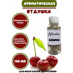 Отдушка для свечей вишня, Отдушка для мыла/Ароматизатор Нет бренда