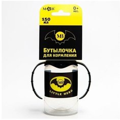 Бутылочка для кормления "Little hero" 150 мл цилиндр, с ручками (5399859) Mum&Baby
