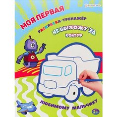 Раскраска А4 тренажёр "Любимому мальчику" 12 листов, Bright Kids Нет бренда