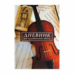 Дневник для музыкальной школы, "Скрипка. АРТ", интегральная (гибкая) обложка, матовая ламинация, выборочный лак, 48 листов ТероПром