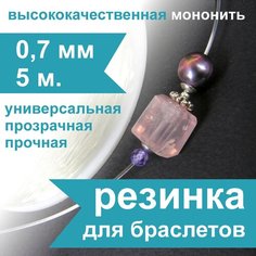 Резинка для браслетов Crystalline 0.7 мм (5 м), спандекс, нить, леска прозрачная эластичная для бисера и рукоделия Нестандарт