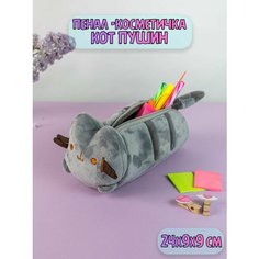 Пенал школьный для девочки мальчика канцелярия органайзер Plush Story
