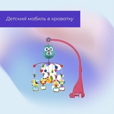 Мобиль на кроватку для новорожденных, музыкальная карусель на кроватку 2018-49RHL Нет бренда