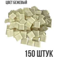 Мозаика из цветного стекла бежевый для творчества рукоделия 15х15 мм 150 шт Glass&Master