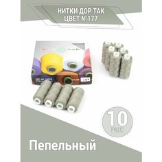 Нитки Дор Так, набор ниток пепельного цвета (177), 10 катушек DOR TAK
