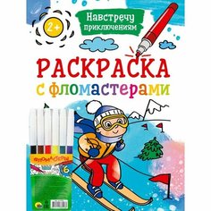 Раскраска с фломастерами «Навстречу приключениям» Проф Пресс
