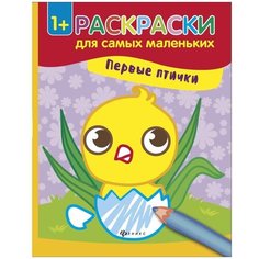 Раскраски для самых маленьких, серия раскрасок для малышей Феникс