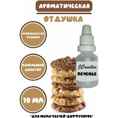 Отдушка косметическая для свечей печенье, отдушка для мыла, ароматизатор Нет бренда