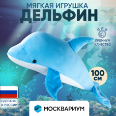 Мягкая игрушка плюшевая Дельфин подарок для девочки и мальчика 100 см антистресс Москвариум