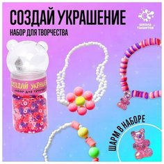 Набор для творчества «Создай своё украшение» ТероПром