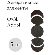 Фазы луны фигурки декоративные из фанеры для творчества черные Moonlight Onyx