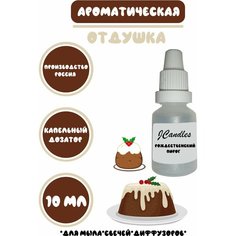 Отдушка для свечей рождественский пудинг/ Отдушка для мыла/Ароматизатор Нет бренда