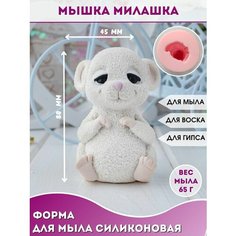 Форма для заливки мыла гипса смолы статуэток Мышка милашка Hobby Page