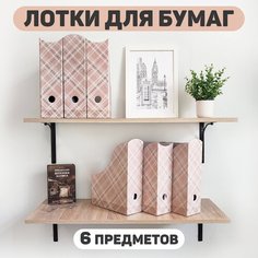 Лоток для бумаг вертикальный, набор 6 шт: 3 шт.- 29.5*23.5*8.5 см, 3 шт- 31*23.5*8.5 см, LONDON BEIGE Valiant