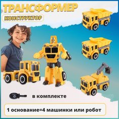 Конструктор-трансформер пластиковый с отверткой 4 в 1/Конструктор дорожная техника Goodwin