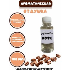 Отдушка косметическая для свечей - кофе 100 мл, ароматизатор для мыла Нет бренда