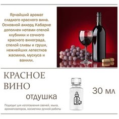 Красное вино, отдушка для свечей и мыла 30 мл Candle M