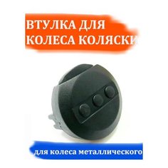 Втулка для колеса металлического детской коляски Арбат Сервис