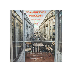 Архитектура Москвы (авторские иллюстрации Елены Крижевской). Календарь настенный на 2023 год (300х300 мм) Эксмо