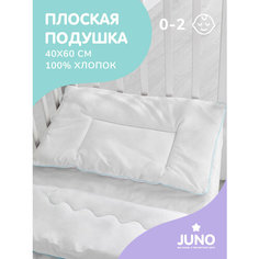 Подушка плоская для новорожденных "Juno" 40х60 арт.140 отбел.