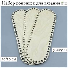 Донышки для вязания 30*10 см набор 3 штуки / Дно для вязания корзин Woodkontora
