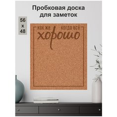 Пробковая доска "Как хорошо" без рамки для заметок 56х48см на вспененной основе (рамка надпись мотиватор) Just4you