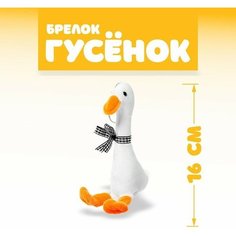 Мягкая игрушка «Гусёнок», на брелоке, цвета микс