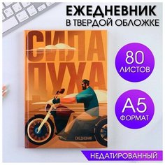 ArtFox Ежедневник «Сила духа» А5, 80 листов