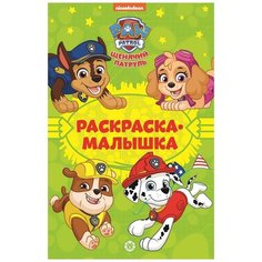 ЛЕВ Раскраска-малышка Щенячий патруль N РМ 2202