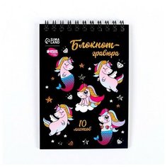 Блокнот-гравюра Unicorn world, 10 листов, штихель, 1 шт. Школа талантов