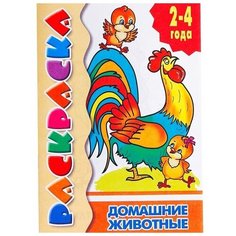 Раскраска для малышей "Домашние животные", 1 шт. Sweet Home
