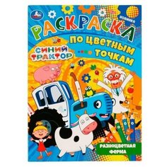 Раскраска по цветным точкам Синий Трактор. Разноцветная ферма, 21х29 см. 16 стр, 1 шт. Умка