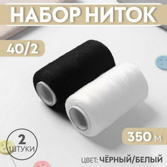 Набор ниток 40/2, 2 шт, 350 м, цвет чёрный/белый, 2 шт. Сима ленд