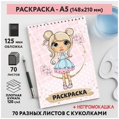 Раскраска для детей/ девочек А5, 70 разных изображений, непромокашка, Куколки 9, coloring_book_А5_dolls_9 ДАРИТЕПОДАРОК.РФ