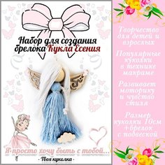 Набор для создания брелока в технике макраме. Кукла Есения. Sun Lady