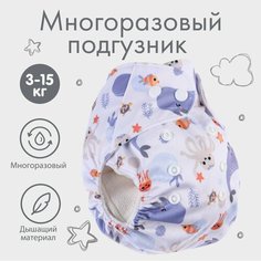 Многоразовый подгузник «Морские» Россия