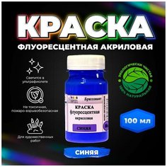 Краска флуоресцентная акриловая "VESTA BRILLIANT" цвет синий 100 мл Веста