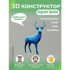 3D - конструктор оригами конструктор для сборки полигональной фигуры Бумажная логика