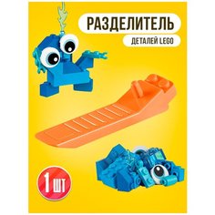 Разделитель деталей, LEGO конструктора, лего кубиков. Mkm Shop