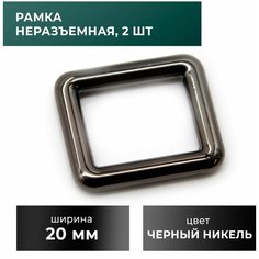 Рамка 20 мм, черный никель, 2 шт Craft Complect
