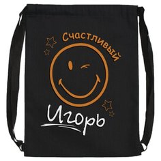 Именной мешок для обуви "Счастливый Игорь" / Летний легкий рюкзак LETO Uncle DAD