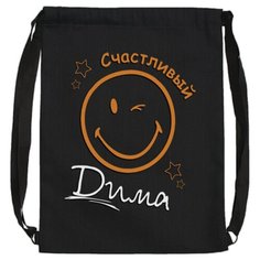 Именной мешок для обуви "Счастливый Дима" / Летний легкий рюкзак LETO Uncle DAD