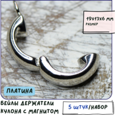 Бейл для бижутерии 5 шт. с магнитом/ держатель подвески, латунь, цвет платина, размер 19x13x6 мм КафеБижу