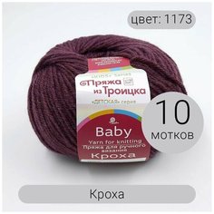 Пряжа из Троицка Кроха 1173 светлая ежевика 20% шерсть, 80% акрил 50г 135м 10шт Троицкая камвольная фабрика