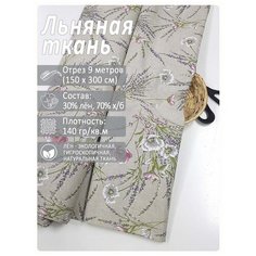 Ткань лен для рукоделия, отрез 9 метров "Прованс" Магазин Лён